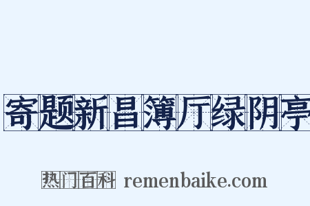 寄题新昌簿厅绿阴亭是什么意思的图片
